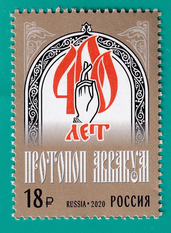 2020 2704 400 лет со дня рождения протопопа Аввакума  **