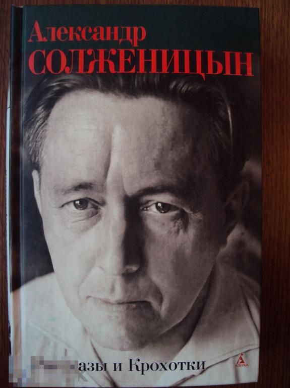 Солженицын А. Рассказы и Крохотки. 