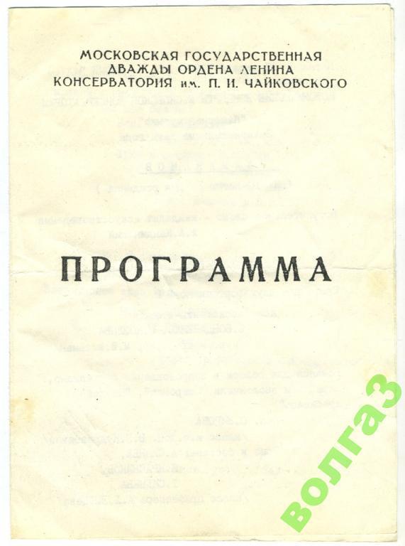 Консерватория программа. Большой зал консерватории чайковского афиша. Сообщение о международном конкурсе имени шопена и его лауреатах. Пример программки консерватории 1946 года. Инструментоведение учебник.