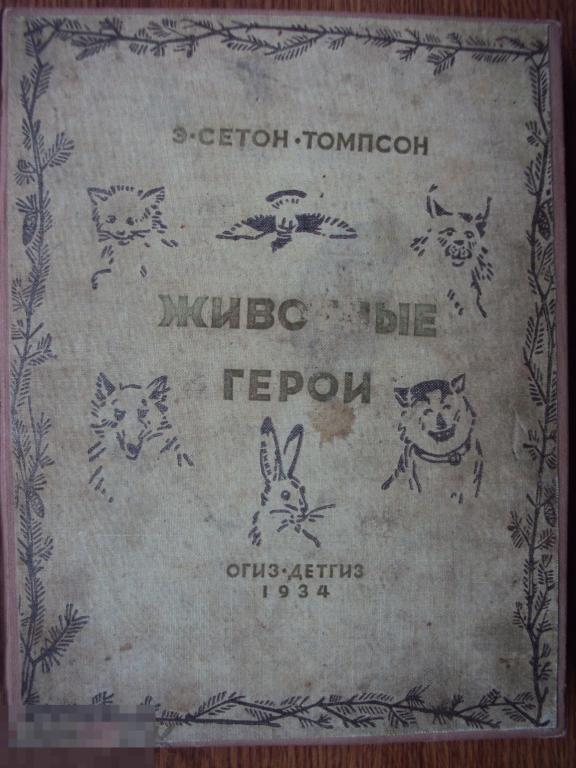 Сетон - Толмпсон Э. Животные герои. 1934 год.
