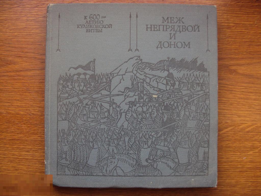 Меж Непрядвой и Доном. К 600- летию Куликовской битвы. 