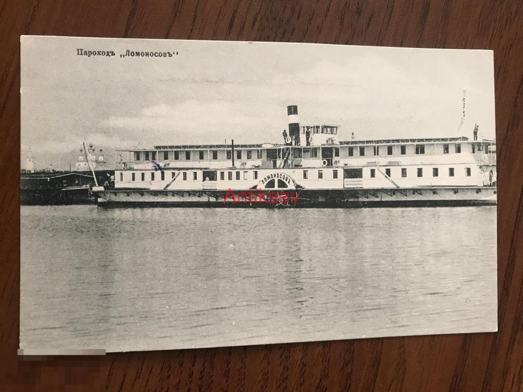 Открытка царская Россия дореволюционная пароход Ломоносов 