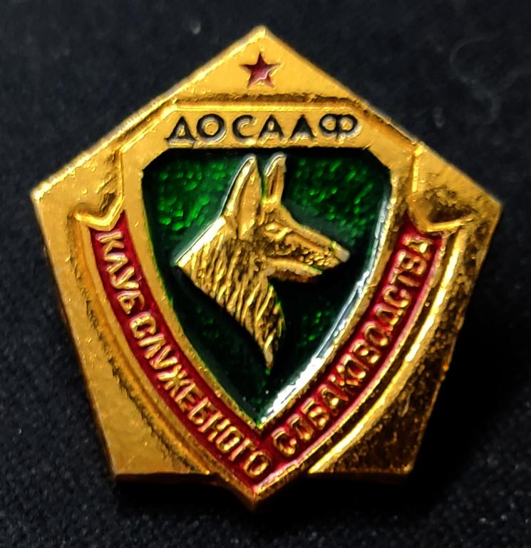 ДОСААФ СССР. КЛУБ СЛУЖЕБНОГО СОБАКОВОДСТВА. КСС. ЧЛЕНСКИЙ ЗНАК.