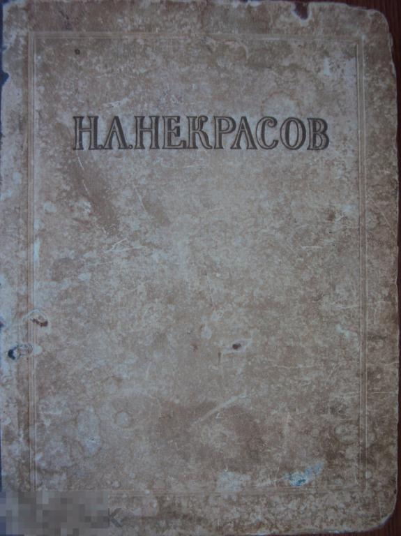 Некрасов Н. А. Сочинения. 1950 год. 
