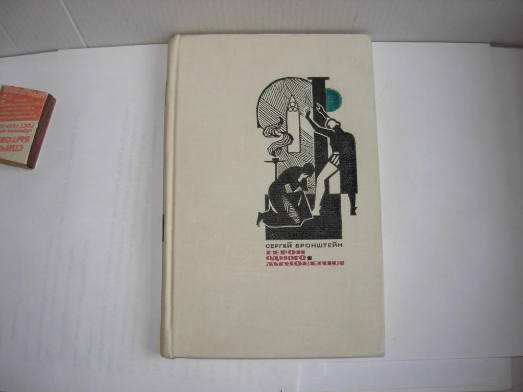 Книга ГЕРОИ ОДНОГО МГНОВЕНИЯ , Сергей Бронштейн , воспоминания зрителя , Издательство Искусство 1964