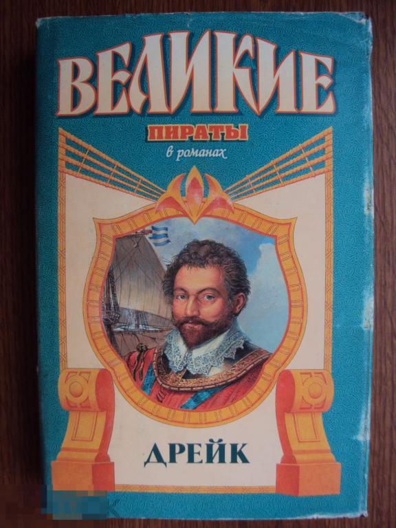 М. Ф. ван Викк. Золотой адмирал. " Великие пираты " 