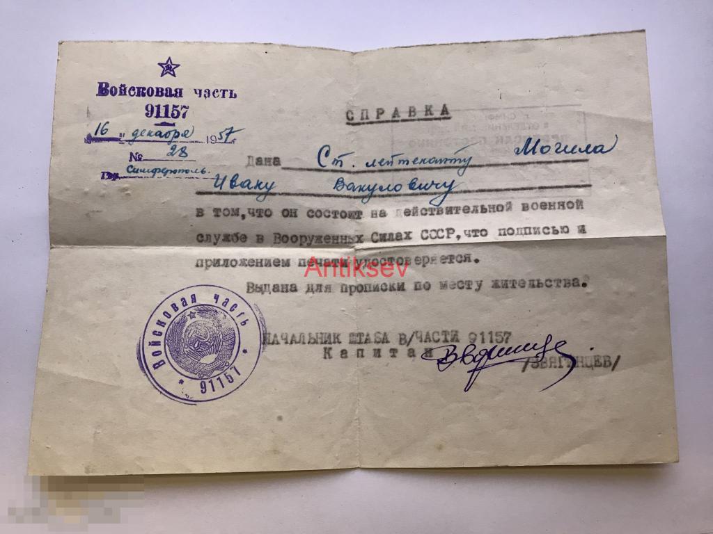 Справка о том что состоит на воинской службе 1957 в/ч 91157 