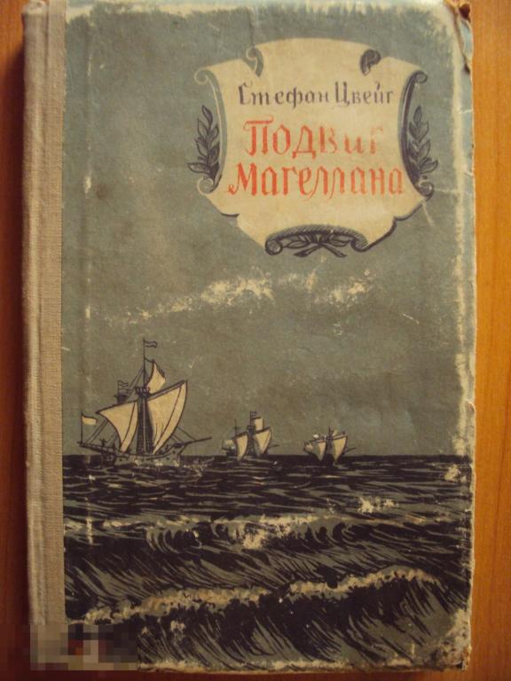 Цвейг С. Подвиг Магеллана. 1956 год. 