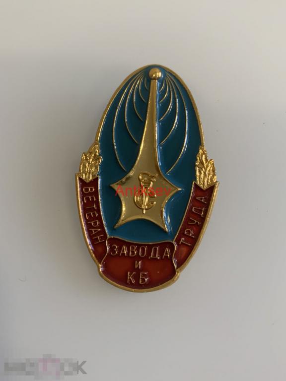 Знак ветеран завода труда и КБ № 79 