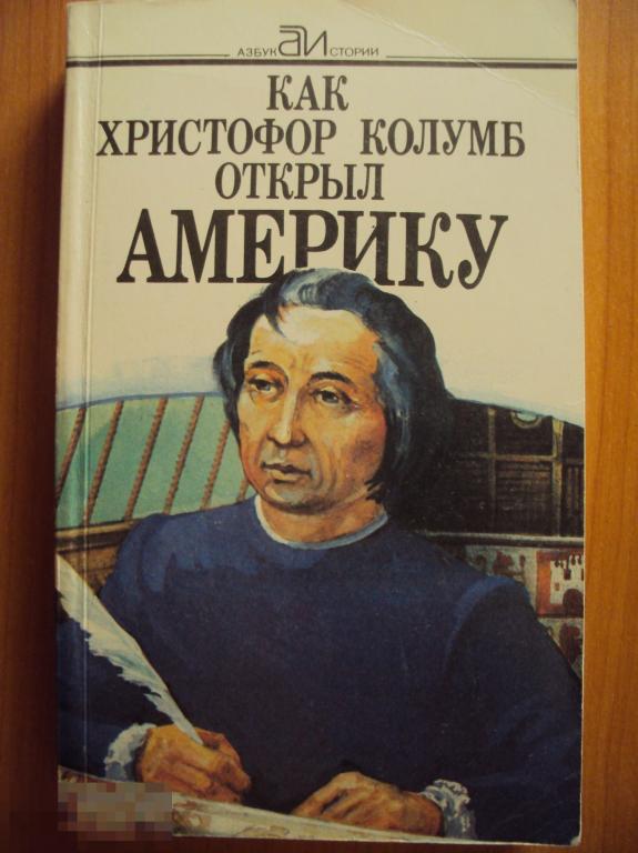 Как Христофор Колумб Открыл Америку. 