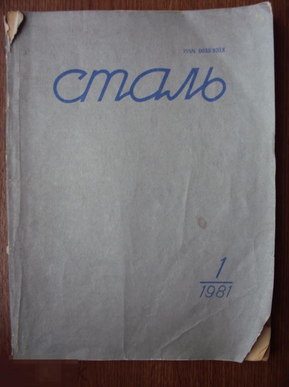 Сталь журнал № 1. 1981 год.