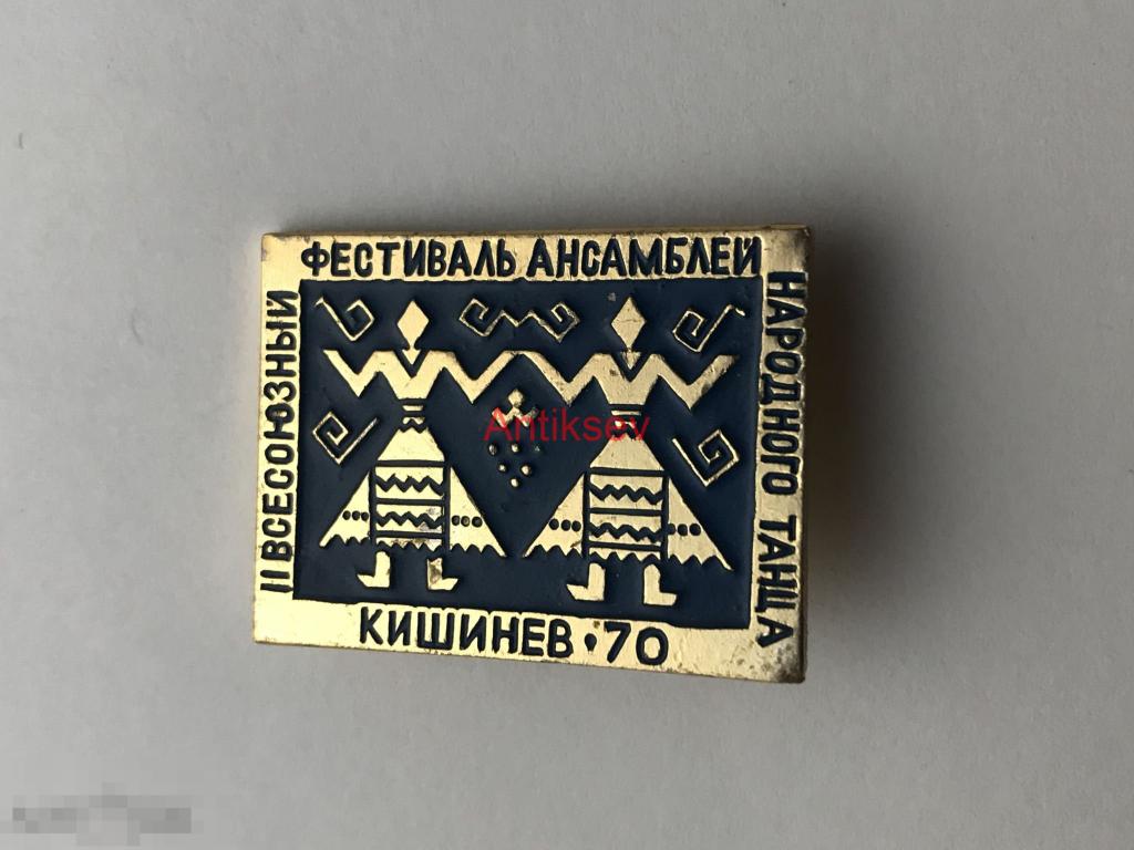 Знак всесоюзный фестиваль ансамблей народного танца Кишинев 1970 