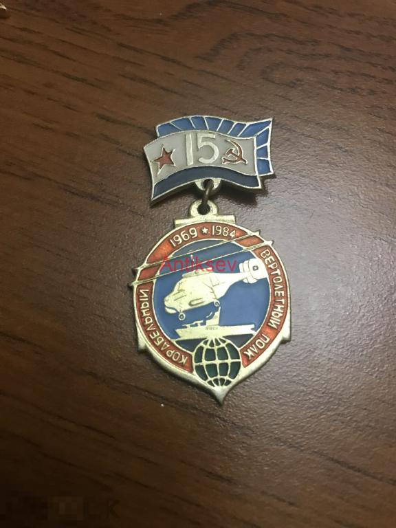 Знак флот ВМФ Авиация корабельный вертолетный полк 15 лет 