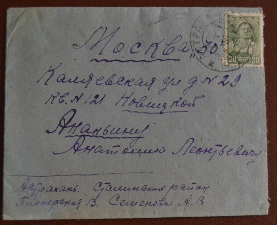 Конверт СССР прошеший почту 1938 год  Астрахань - Москва $