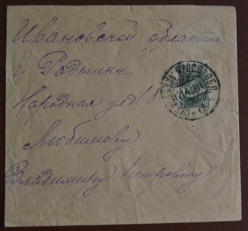 Конверт СССР прошеший почту 1938 год Сызрань - Родники Ивановской обл. $