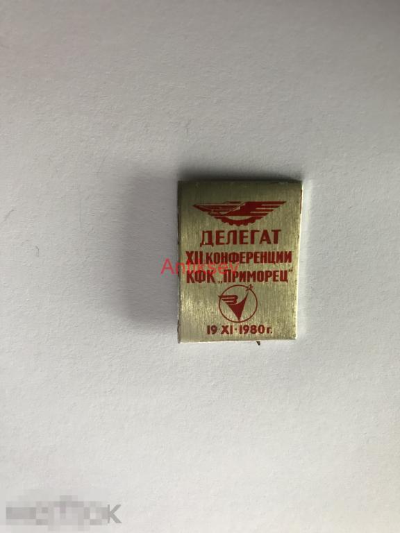 Знак Делегат 12 конференции КФК Приморец редкий 