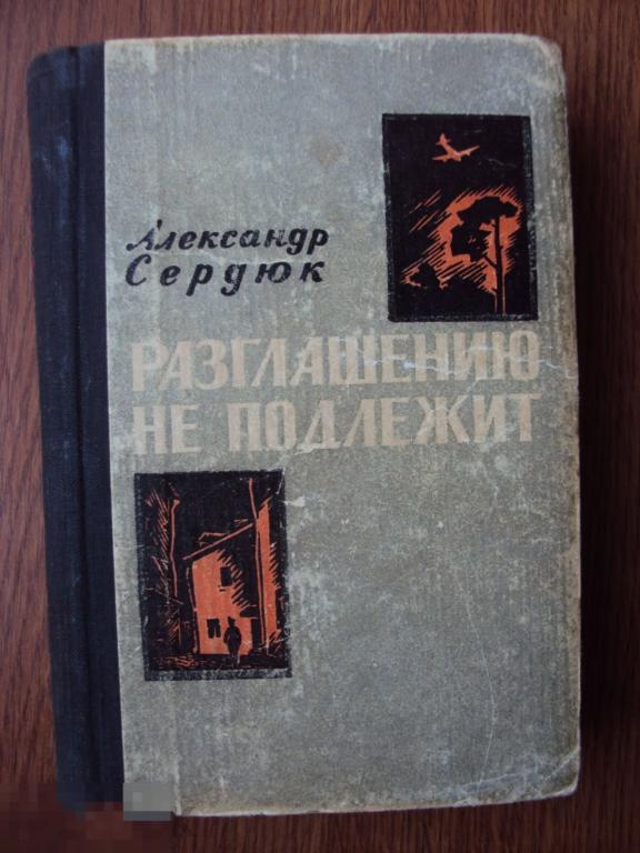 Сердюк А. Разглашению не подлежит. 