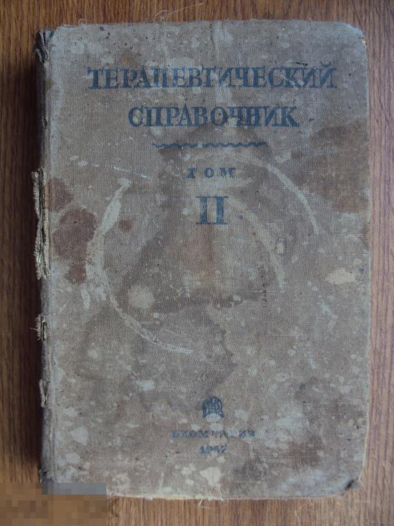 Терапевтический справочник. Том 2. 1937 г. 