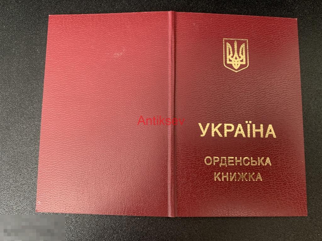 Орденская книжка за мужество 3 степени Украина 