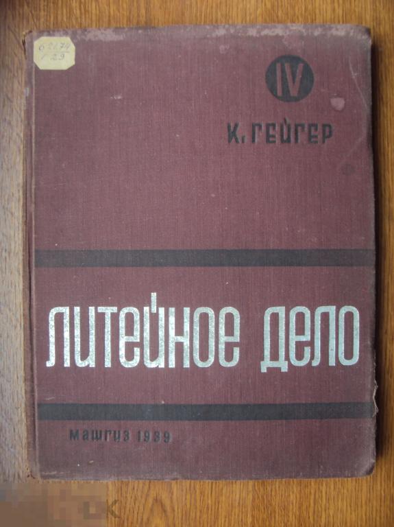 Гейгер К. Литейное дело. 1939 год.
