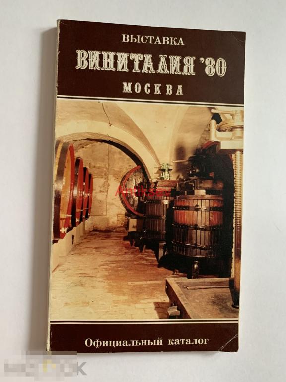 Официальный каталог выставка Вин Италия Москва 1980 редкость 