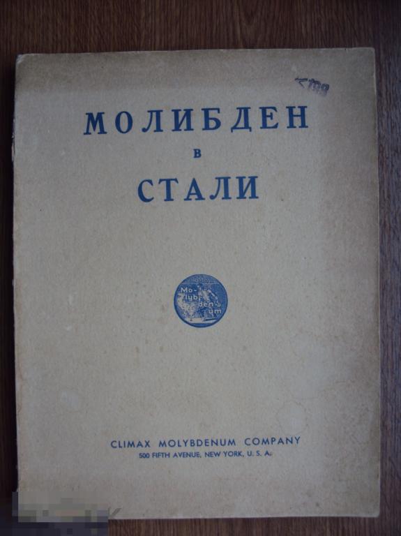 Молибден в стали. 1939 год.