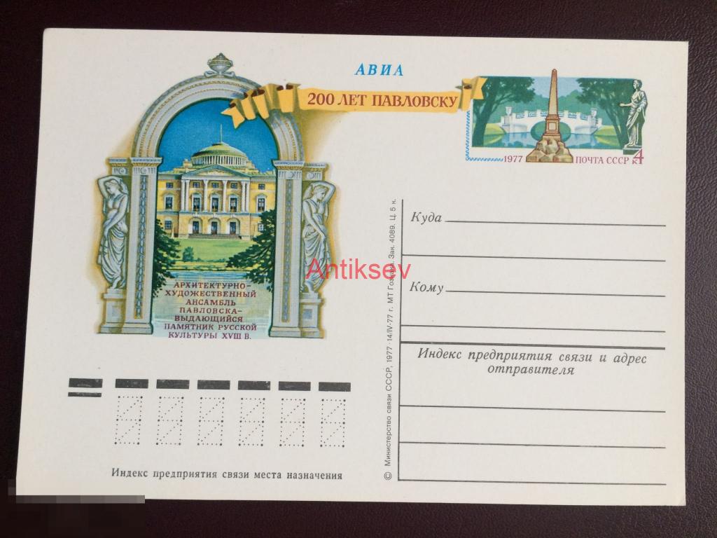 Почтовая карточка 200 лет Павловску 1977 