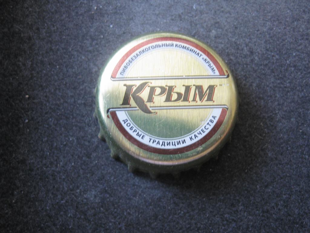 Крым, пиво, лимонад, крышка (пробка) пивная, металл