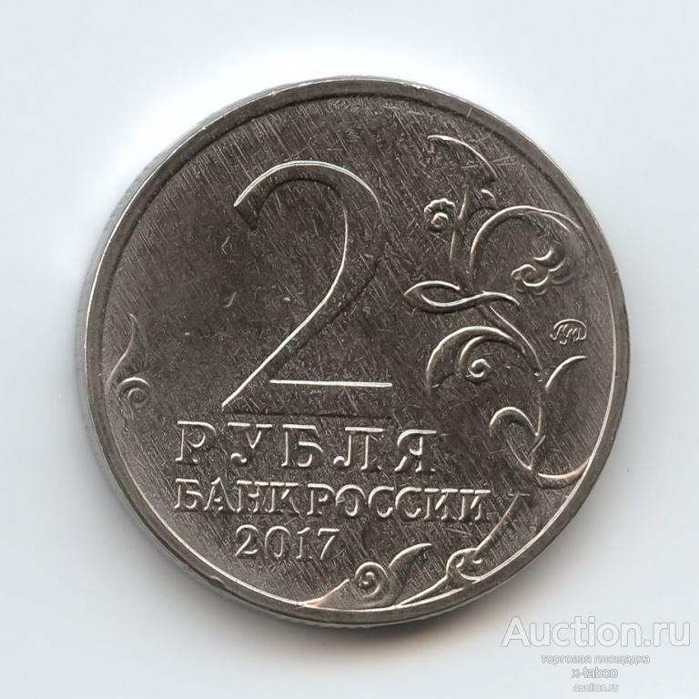 Россия, 2 рубля 2017 #2 (Город-герой Севастополь, памятная монета, война, Вторая Мировая война)