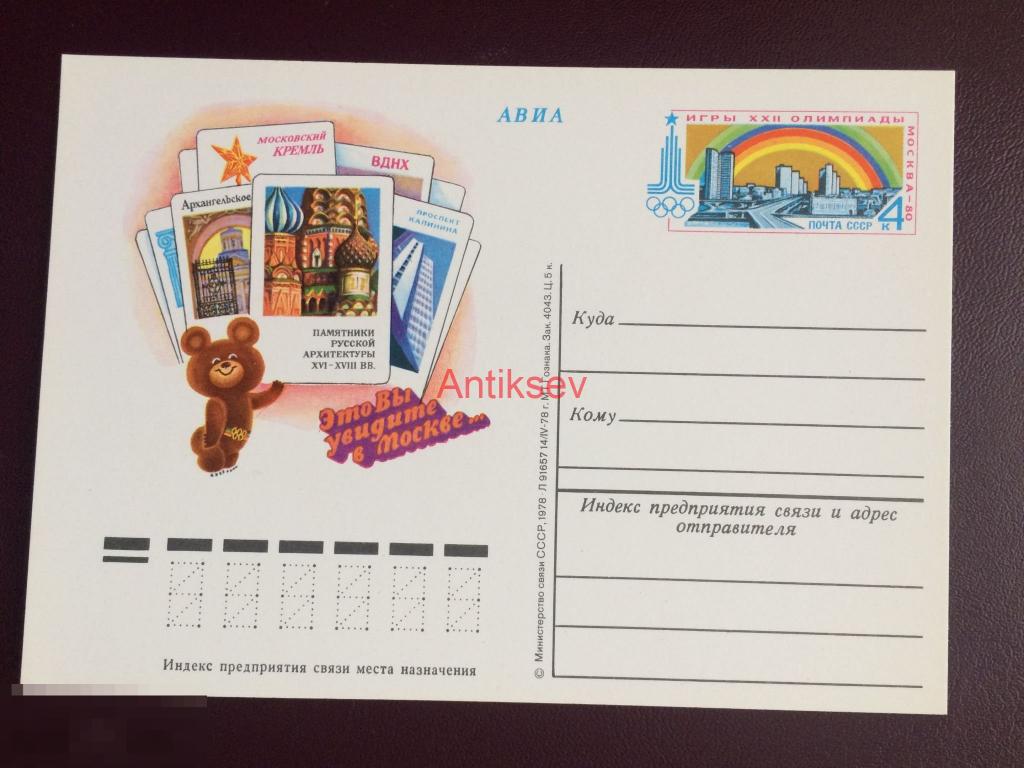 Почтовая карточка это вы увидите в Москве 1978 