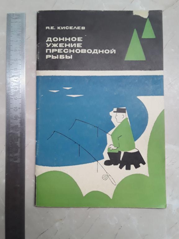 Киселев Я.Е. Донное ужение пресноводной рыбы. 1969г.