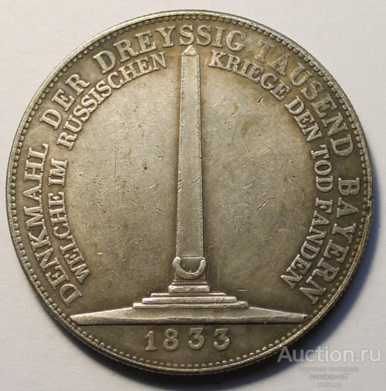 Бавария 1 талер 1833. Людвиг I. Серебрение.
