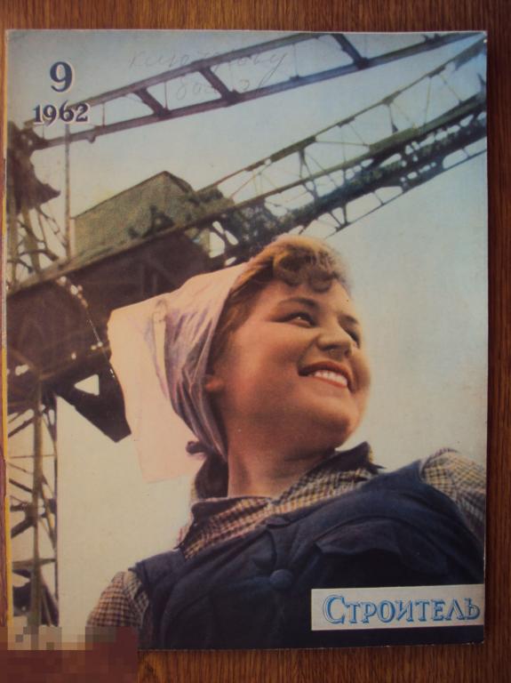 Журнал Строитель. Номер 9. 1962 год.