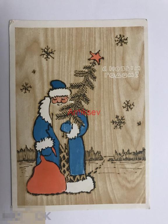 Открытка с новым годом Лебедев 1965 подписана 
