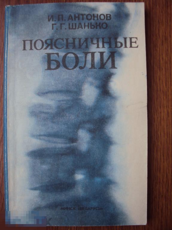 Поясничные боли. Антонов И. П. , Шанько Г. Г.