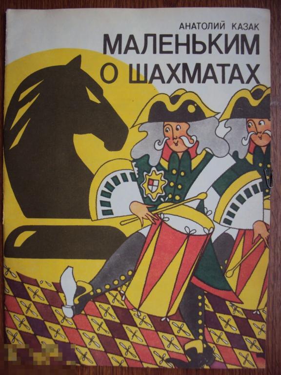 Анатолий Казак. Маленьким о Шахматах. 