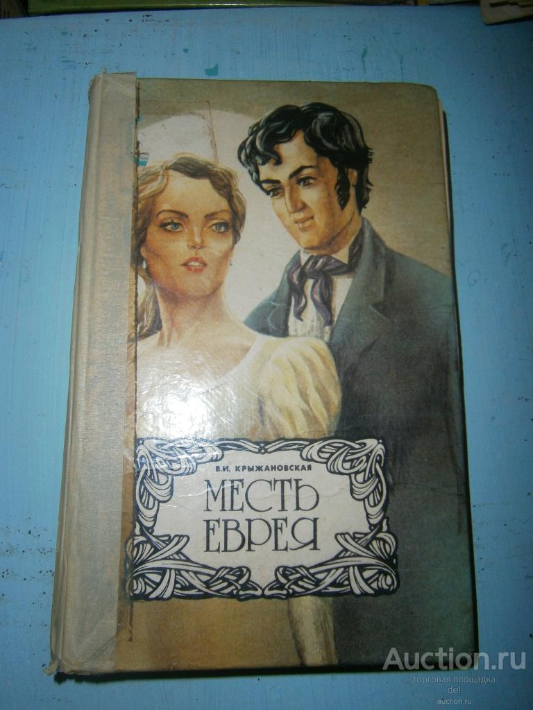 Крыжановская, Месть еврея, роман, Симферополь, Таврида, 1992, СССР, любовный роман