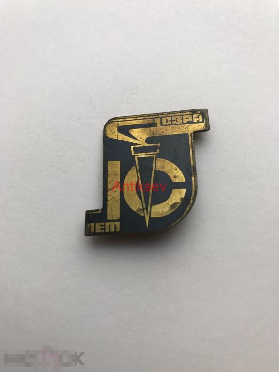 Знак СЗРА 10 ЛЕТ свердловский завод радио аппаратуры 