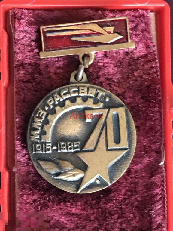 Знак ММЗ Рассвет 70 лет 