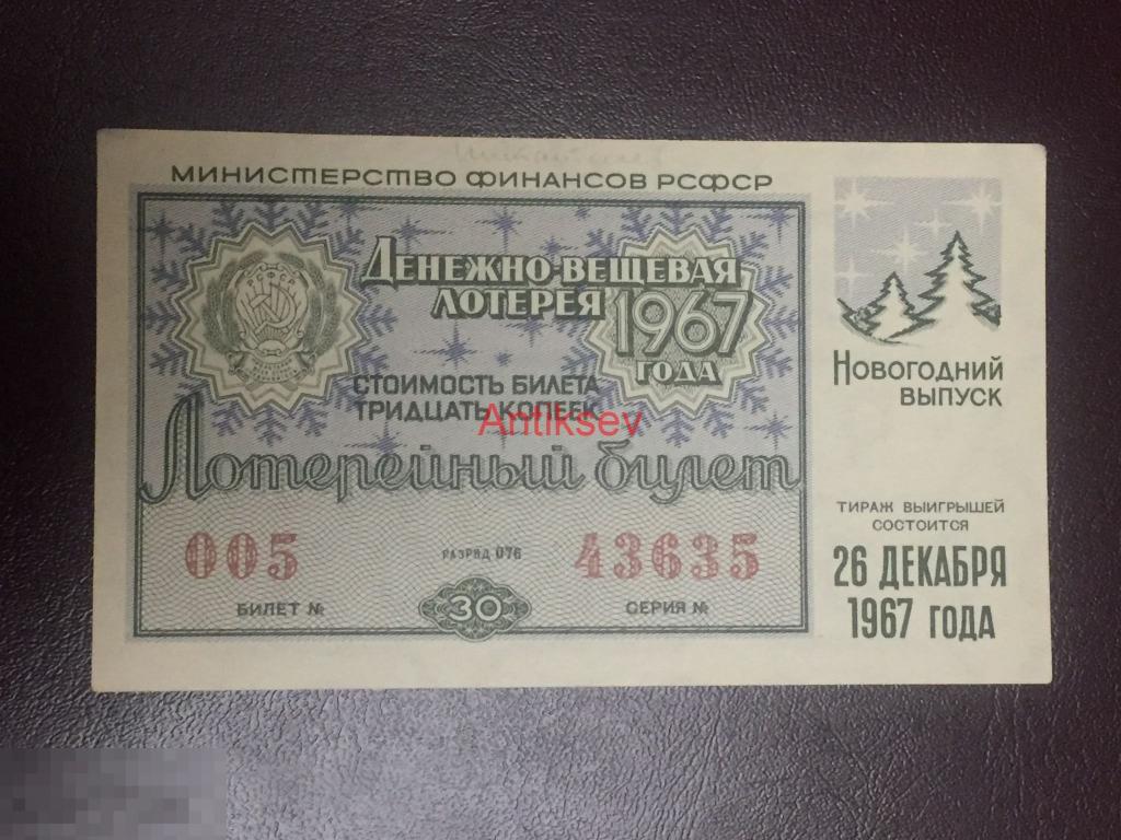 30 копеек новогодний выпуск денежно-вещевая лотерея 1967 