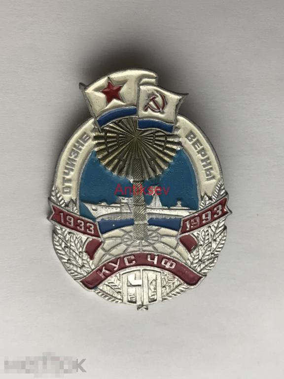 Знак флот ВМФ Отчизне верны КУС ЧФ 60 лет редкий