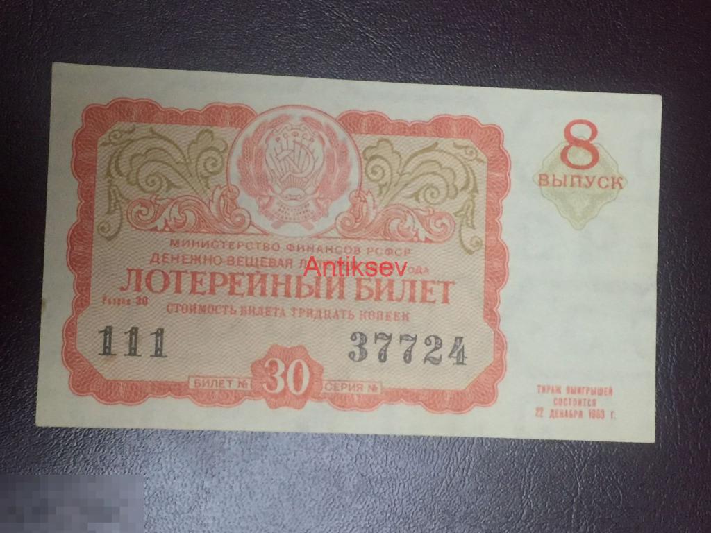 30 копеек 8 выпуск денежно-вещевая лотерея 1963 РСФСР 
