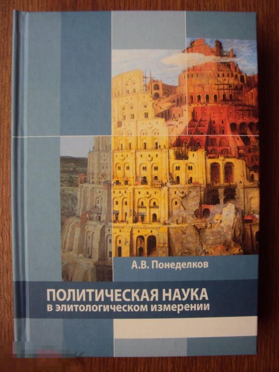 Понеделков А. В. Политическая наука в элитологическом измерении. 
