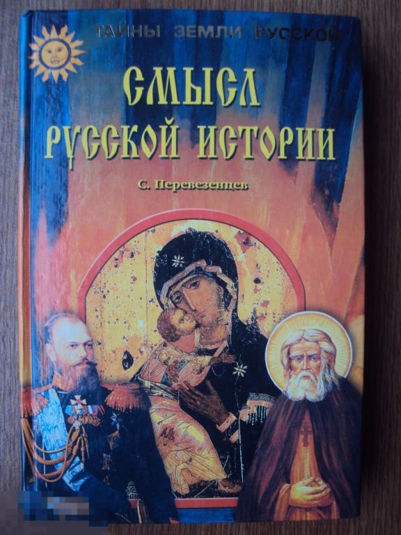Перевезенцев С. В. Смысл русской истории. 
