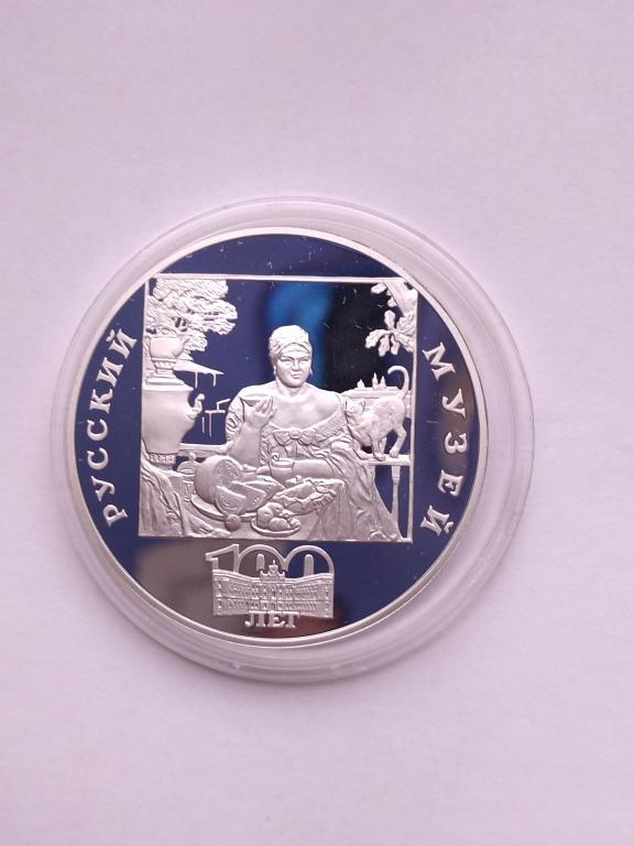3 рубля 1998 год. 100 лет Русскому Музею. Купчиха за чаем.