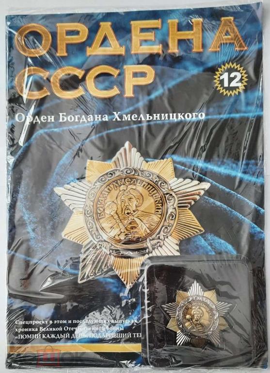 Орден Богдана Хмельницкого 1 ст. / АиФ Ордена СССР №12 / журнал + знак