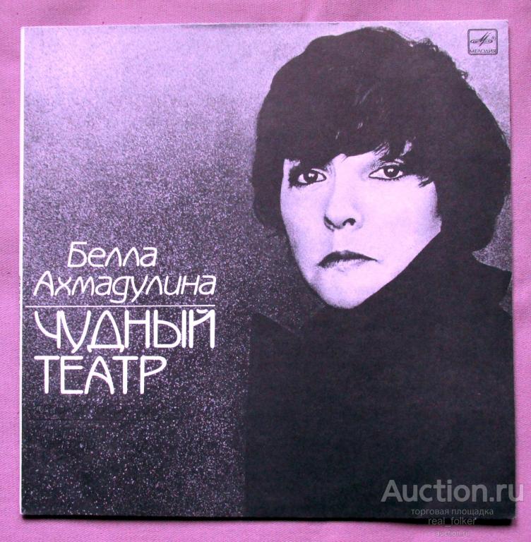Ахмадулина, Белла - 1986 "Чудный театр" (М40 47157 002) LP Ленинградский завод