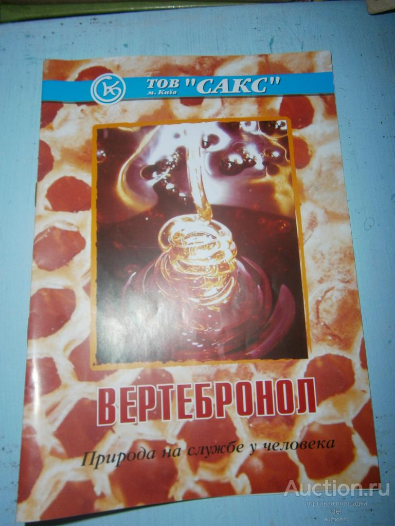 Брошюра, тов Сакс, Вертебронол, природа на службе у человека