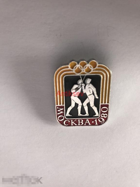 Знак спорт олимпиада 1980 виды спорта фехтование 