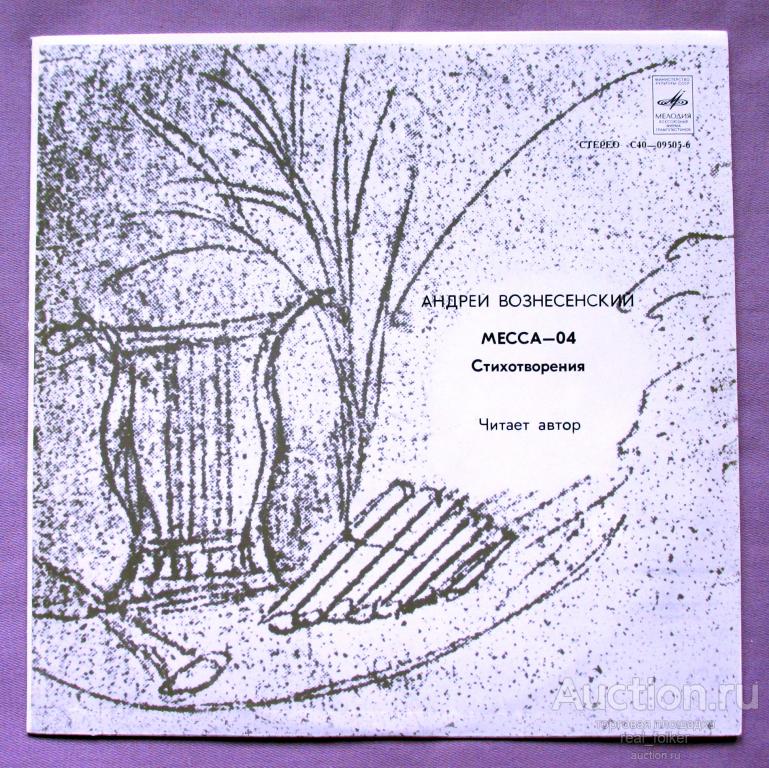 Вознесенский, Андрей - 1979 "Месса-04" (стихотворения) С40-09505-6, LP Ленинградский завод